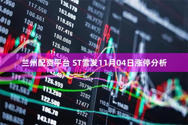 兰州配资平台 ST雪发11月04日涨停分析