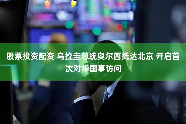 股票投资配资 乌拉圭总统奥尔西抵达北京 开启首次对华国事访问