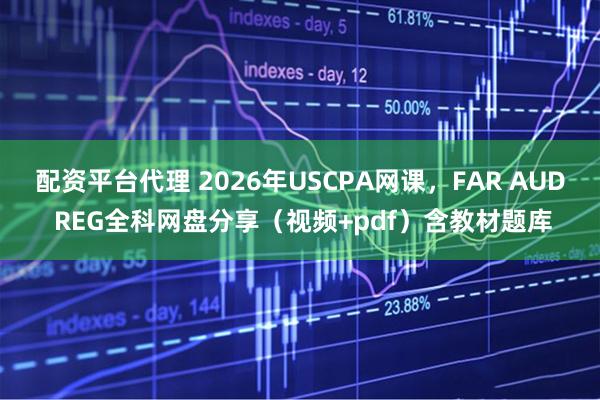 配资平台代理 2026年USCPA网课,FAR AUD REG全科网盘分享(视频+pdf)含教材题库