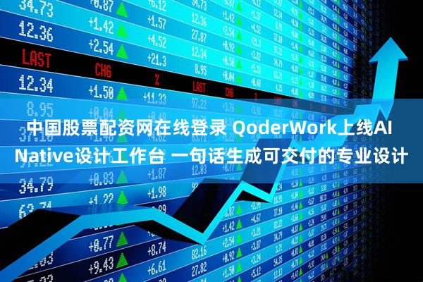中国股票配资网在线登录 QoderWork上线AI Native设计工作台 一句话生成可交付的专业设计